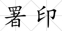 署印