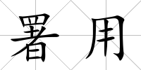 署用