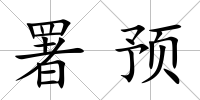 署預
