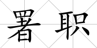 署職