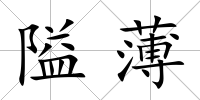 隘薄