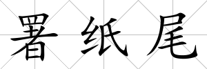 署紙尾