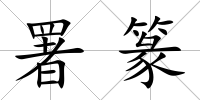 署篆