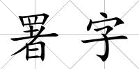 署字