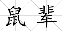 鼠輩