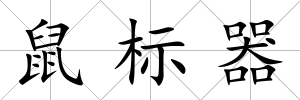 鼠標(biāo)器