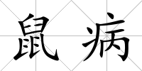 鼠病