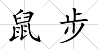 鼠步