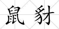 鼠豺