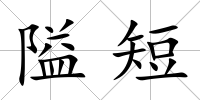 隘短