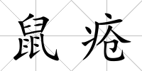 鼠瘡