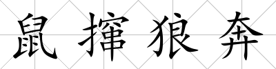 鼠攛狼奔
