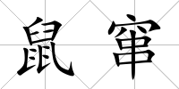 鼠竄