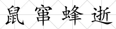鼠竄蜂逝
