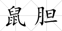 鼠膽