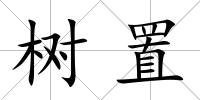 樹置