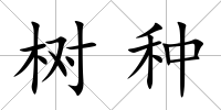 樹種