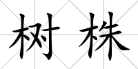 樹株