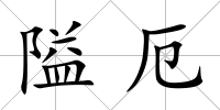 隘厄