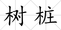 樹樁