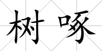 樹啄