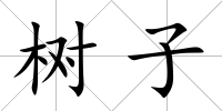 樹子