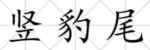 豎豹尾