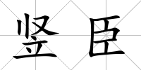 豎臣
