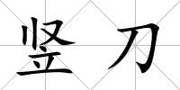 豎刀
