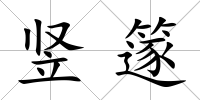 豎篴