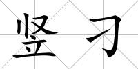 豎刁