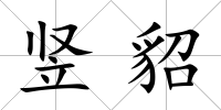 豎貂