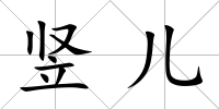 豎兒