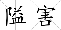 隘害