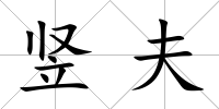 豎夫