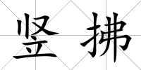 豎拂