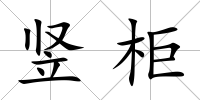 豎柜