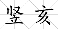 豎亥