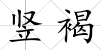 豎褐