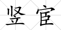 豎宦