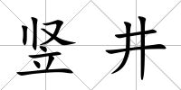 豎井