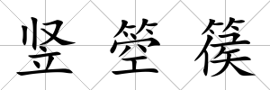 豎箜篌