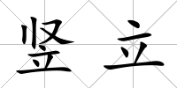 豎立