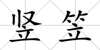 豎笠