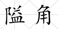 隘角