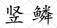 豎鱗