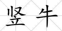 豎牛