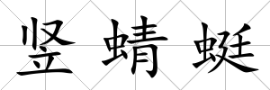 豎蜻蜓