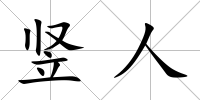 豎人