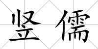 豎儒